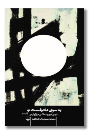 کتاب به سوی مانیفست نو