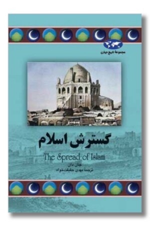 کتاب گسترش اسلام  مجموعه تاریخ جهان ۶۸