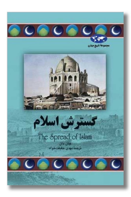 کتاب گسترش اسلام  مجموعه تاریخ جهان ۶۸