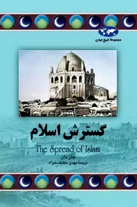 کتاب گسترش اسلام  مجموعه تاریخ جهان ۶۸