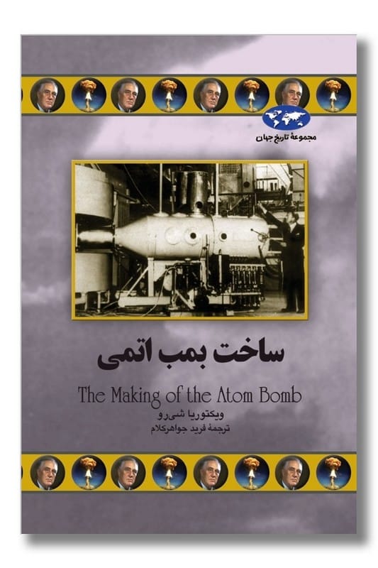 کتاب ساخت بمب اتمی