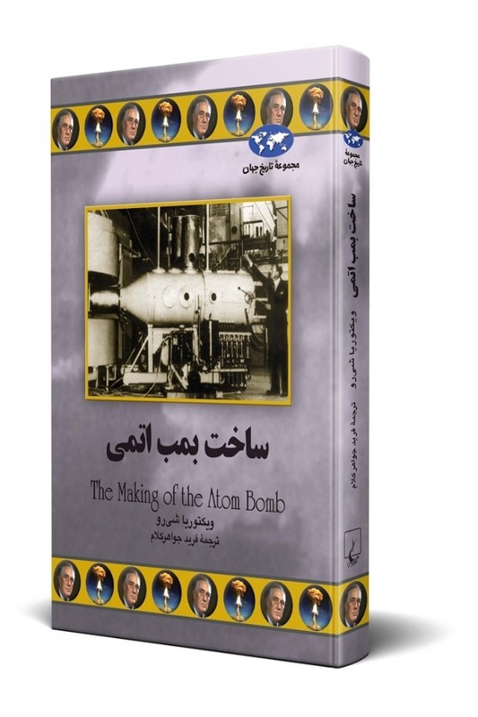 کتاب ساخت بمب اتمی
