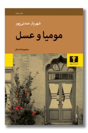 کتاب مومیا و عسل