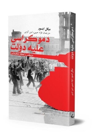 کتاب دموکراسی علیه دولت