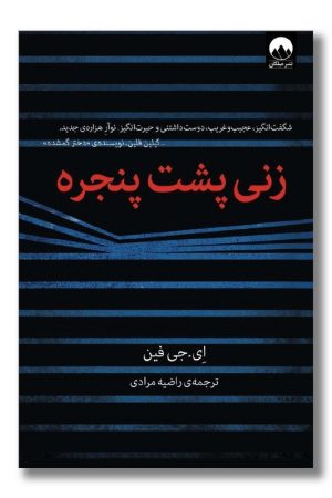 کتاب زنی پشت پنجره