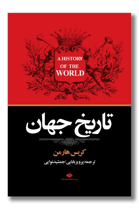 کتاب تاریخ جهان