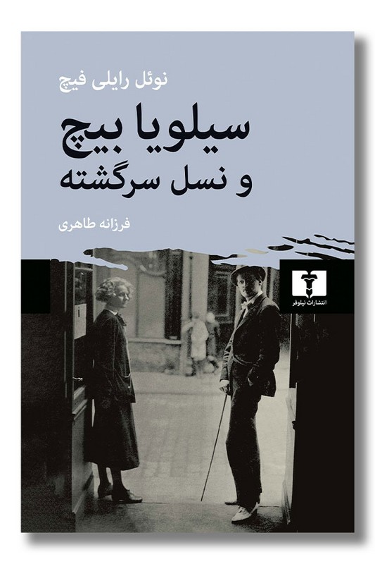 کتاب سیلویابیچ و نسل سرگشته