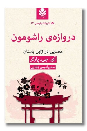 کتاب دروازه راشومون