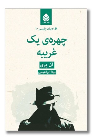 کتاب چهره یک غریبه