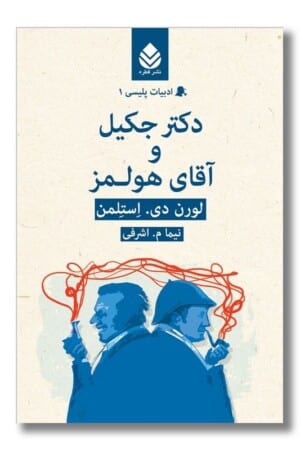کتاب دکتر جکیل و آقای هولمز