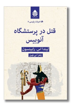 کتاب قتل در پرستشگاه آنوبیس