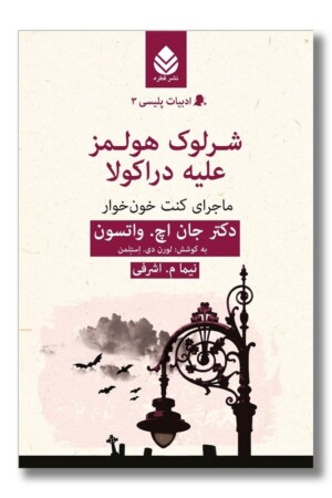 کتاب شرلوک هولمز علیه دراکولا