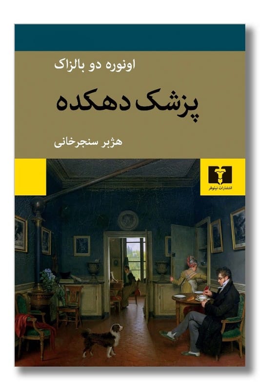 کتاب پزشک دهکده