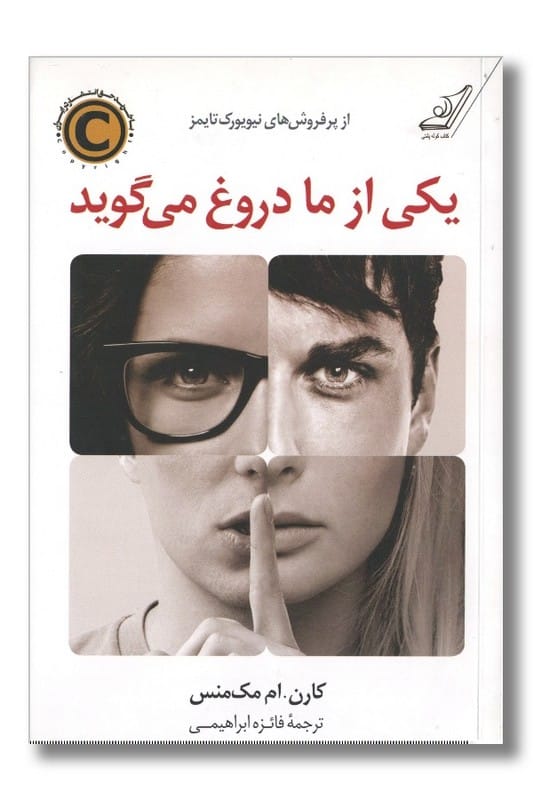 کتاب یکی از ما دروغ می گوید