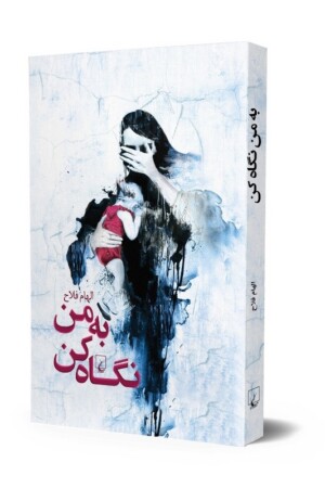 کتاب به من نگاه کن