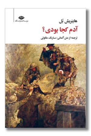 کتاب آدم کجا بودی