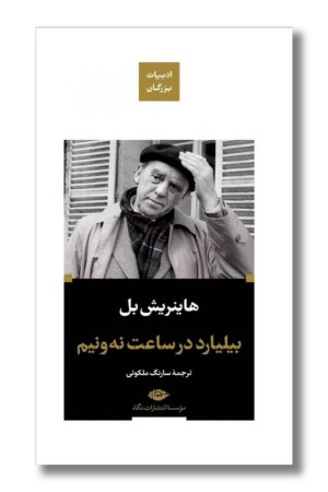 کتاب بیلیارد در ساعت نه و نیم