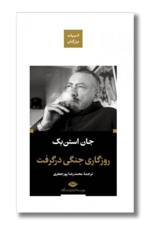 کتاب روزگاری جنگی در گرفت