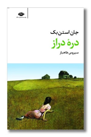 کتاب دره دراز و مرگ زندگی
