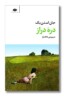 کتاب دره دراز و مرگ زندگی
