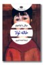 کتاب خاله تولا