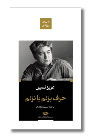 کتاب حرف بزنم یا نزنم