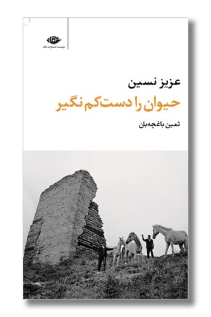 کتاب حیوان را دست کم نگیر