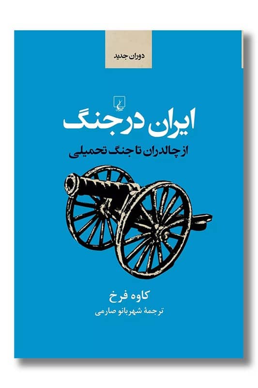 کتاب ایران در جنگ از چالدران تا جنگ تحمیلی