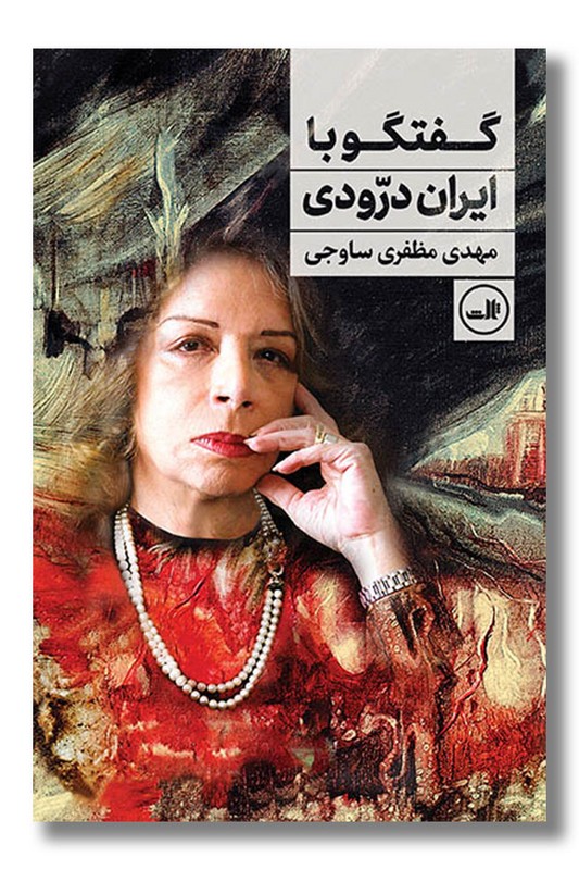 کتاب گفتگو با ایران درودی