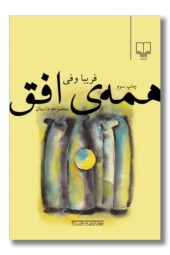 کتاب همه افق