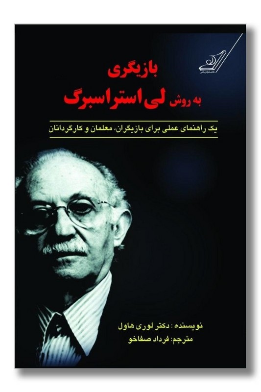 کتاب بازیگری به روش لی استراسبرگ