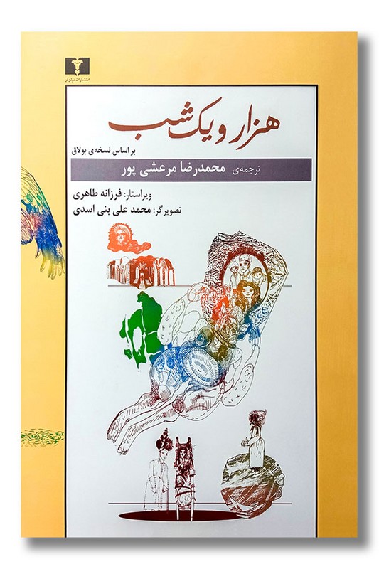 کتاب هزار و یک شب ۲ جلدی بر اساس نسخه بولاق