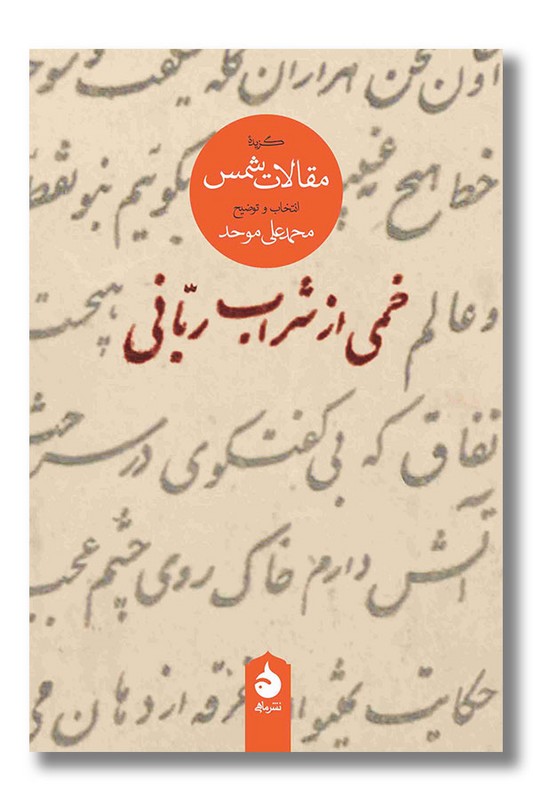 کتاب خمی از شراب ربانی گزیده مقالات شمس