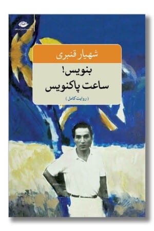 کتاب بنویس ساعت پاکنویس