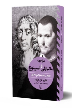 کتاب مواجهه ماکیاولی و اسپینوزا