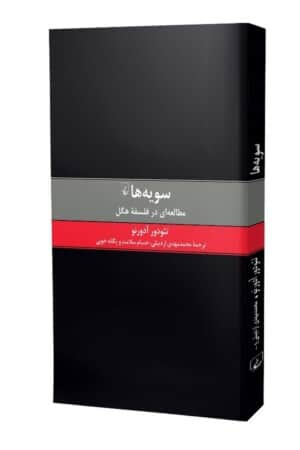 کتاب سویه ها مطالعه ای در فلسفه هگل