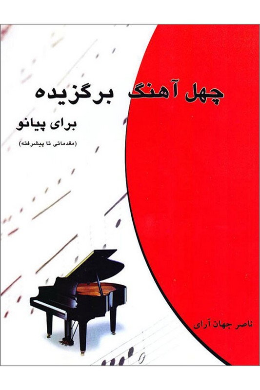 کتاب چهل آهنگ برگزیده برای پیانو مقدماتی تا پیشرفته
