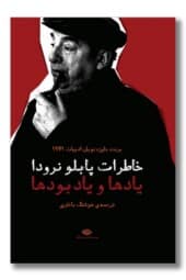 کتاب خاطرات پابلو نرودا