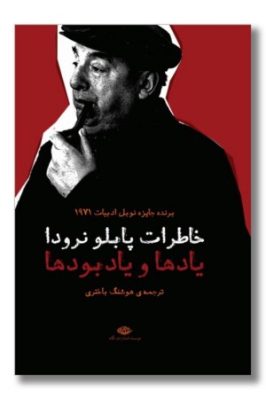 کتاب خاطرات پابلو نرودا