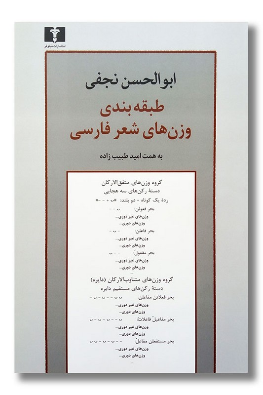 کتاب طبقه بندی وزن های شعر فارسی