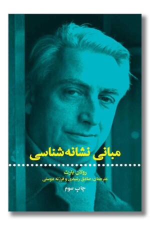 کتاب مبانی نشانه شناسی