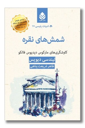 کتاب شمش های نقره ادبیات پلیسی ۱۷