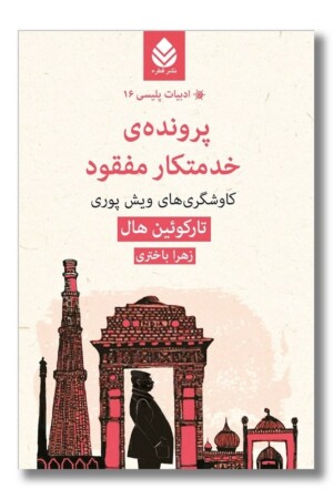 کتاب پرونده خدمتکار مفقود