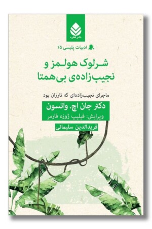 کتاب شرلوک هولمز و نجیب زاده بی همتا