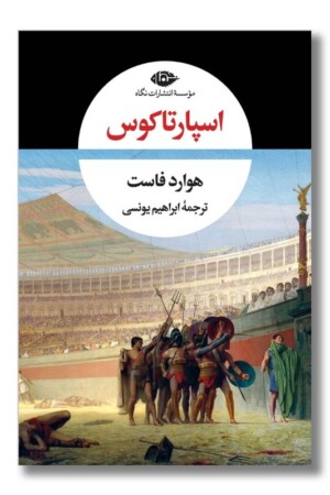 کتاب اسپارتاکوس
