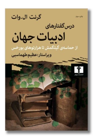 کتاب درس گفتار های ادبیات جهان