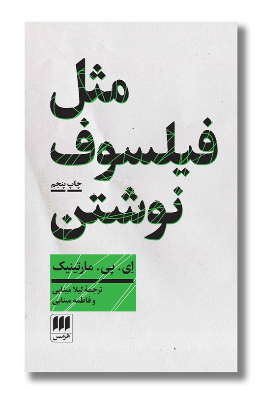 کتاب مثل فیلسوف نوشتن