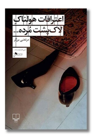 کتاب اعترافات هولناک لاک پشت مرده