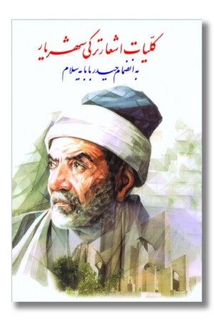 کتاب کلیات اشعار ترکی شهریار