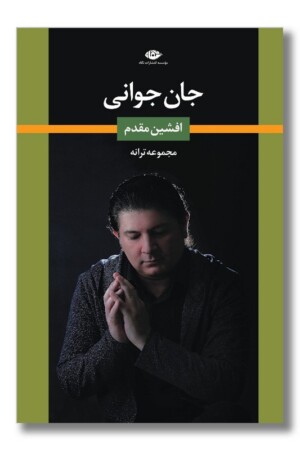 کتاب جان جوانی